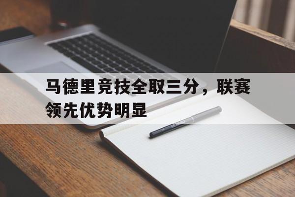 金年会app 下载安装安卓版-马德里竞技全取三分，联赛领先优势明显